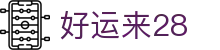 好运来28_好运来28游戏平台_安全娱乐导航